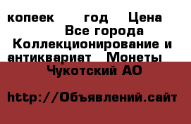 20 копеек 1904 год. › Цена ­ 450 - Все города Коллекционирование и антиквариат » Монеты   . Чукотский АО